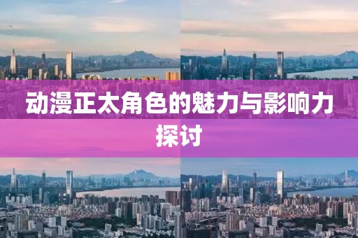 动漫正太角色的魅力与影响力探讨
