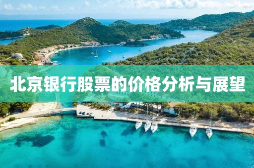 北京银行股票的价格分析与展望