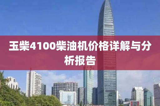 玉柴4100柴油机价格详解与分析报告
