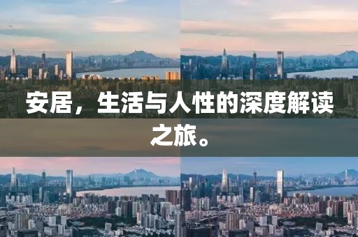 安居，生活与人性的深度解读之旅。