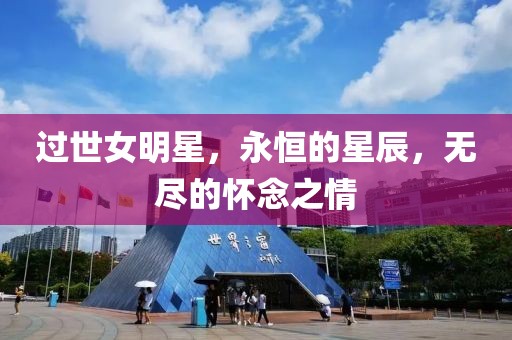 过世女明星，永恒的星辰，无尽的怀念之情