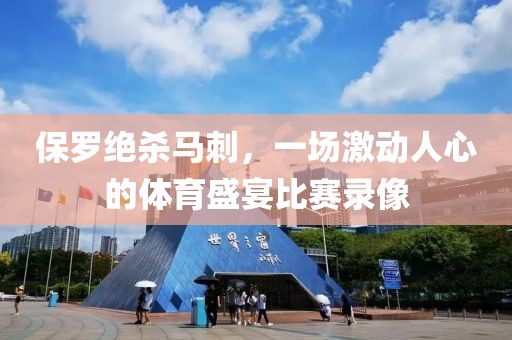 保罗绝杀马刺，一场激动人心的体育盛宴比赛录像