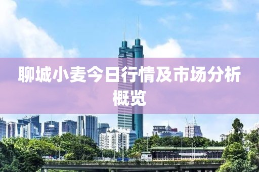 聊城小麦今日行情及市场分析概览