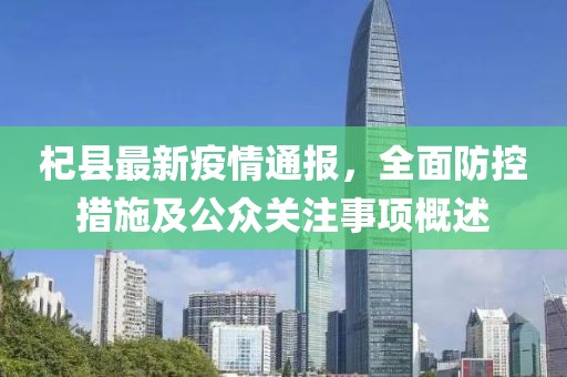 杞县最新疫情通报，全面防控措施及公众关注事项概述