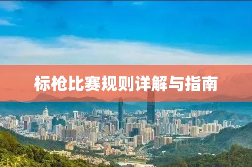 标枪比赛规则详解与指南