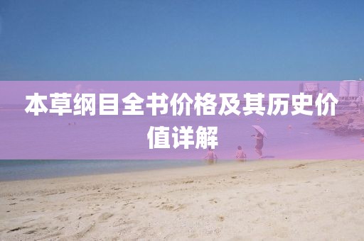 本草纲目全书价格及其历史价值详解