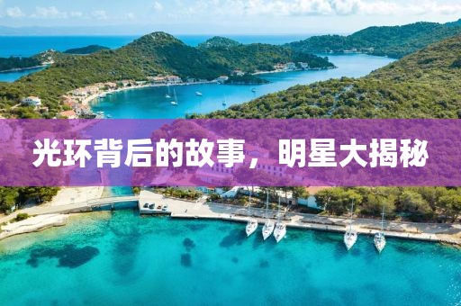 光环背后的故事，明星大揭秘