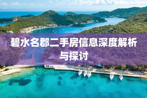 碧水名郡二手房信息深度解析与探讨