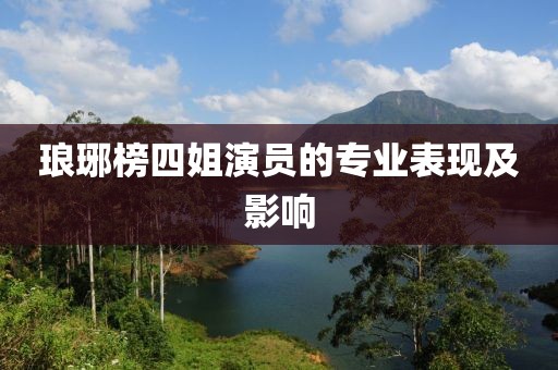 衡向松 第4页