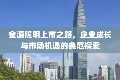金源照明上市之路，企业成长与市场机遇的典范探索
