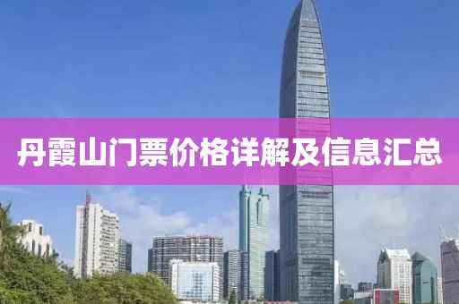 丹霞山门票价格详解及信息汇总