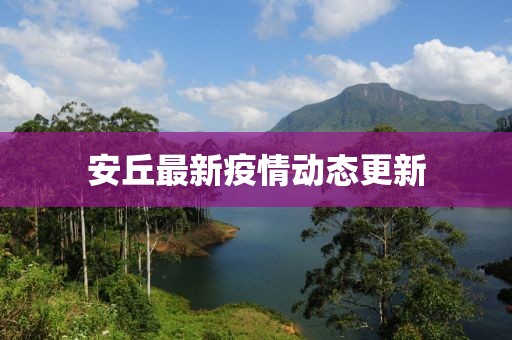 安丘最新疫情动态更新
