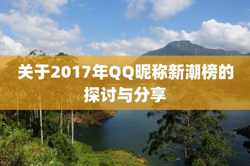 关于2017年QQ昵称新潮榜的探讨与分享