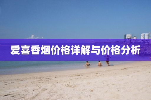 爱喜香烟价格详解与价格分析