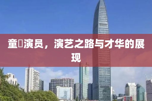童媱演员，演艺之路与才华的展现