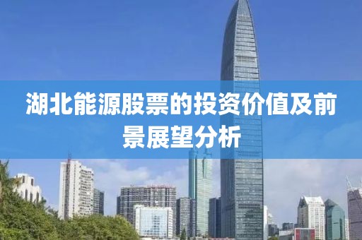 湖北能源股票的投资价值及前景展望分析