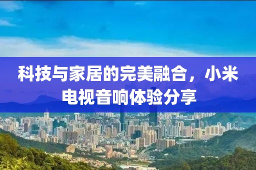 科技与家居的完美融合，小米电视音响体验分享