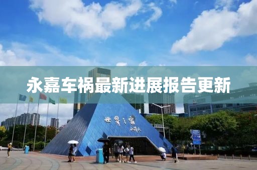 永嘉车祸最新进展报告更新