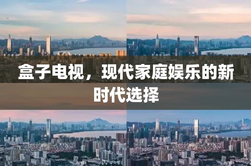 盒子电视，现代家庭娱乐的新时代选择
