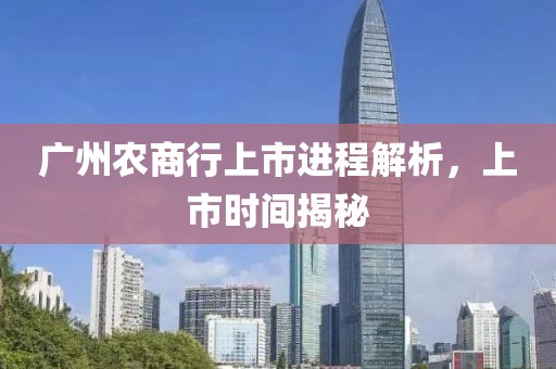 广州农商行上市进程解析，上市时间揭秘