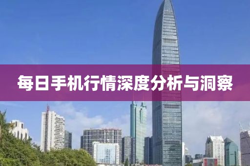 每日手机行情深度分析与洞察