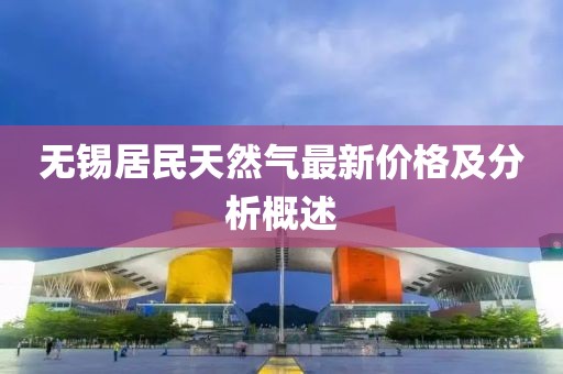 无锡居民天然气最新价格及分析概述