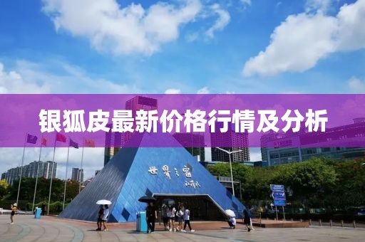 银狐皮最新价格行情及分析