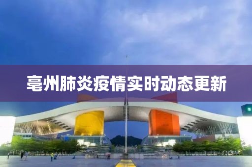 亳州肺炎疫情实时动态更新