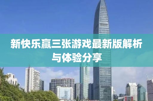 新快乐赢三张游戏最新版解析与体验分享
