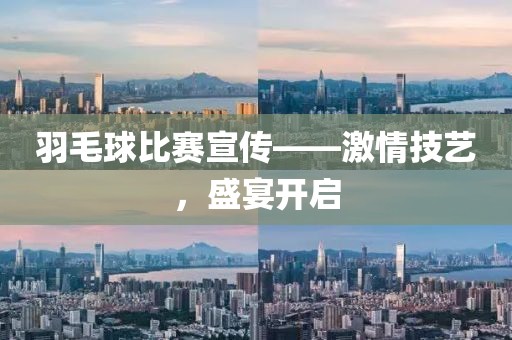 羽毛球比赛宣传——激情技艺，盛宴开启