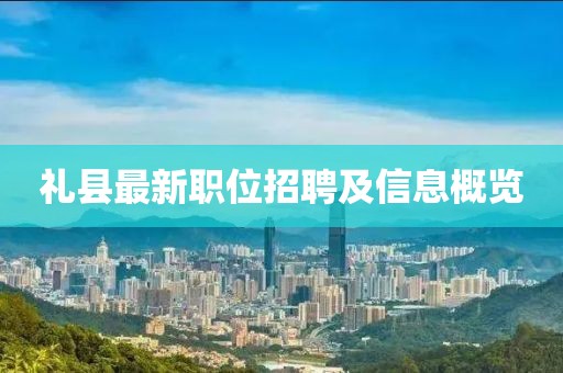 礼县最新职位招聘及信息概览