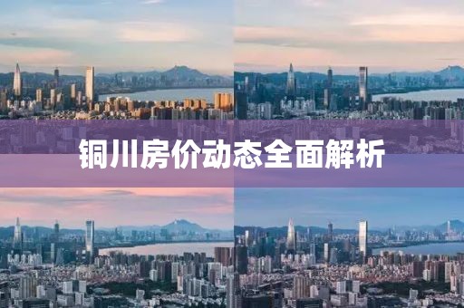 铜川房价动态全面解析