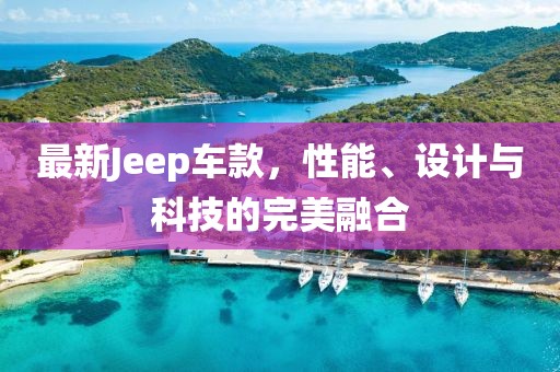 最新Jeep车款，性能、设计与科技的完美融合