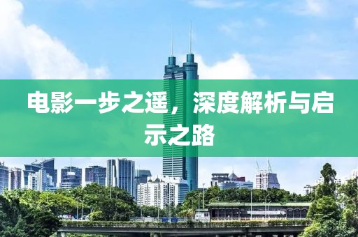 电影一步之遥，深度解析与启示之路