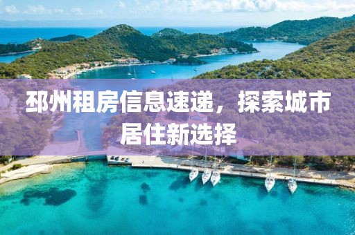 邳州租房信息速递，探索城市居住新选择
