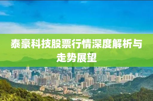 泰豪科技股票行情深度解析与走势展望