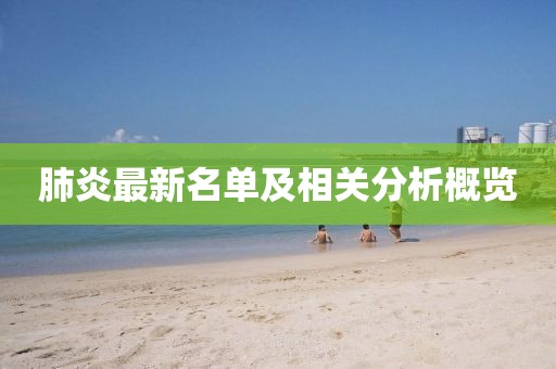 肺炎最新名单及相关分析概览