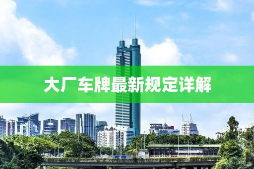 大厂车牌最新规定详解