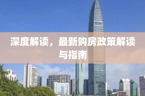 深度解读，最新购房政策解读与指南