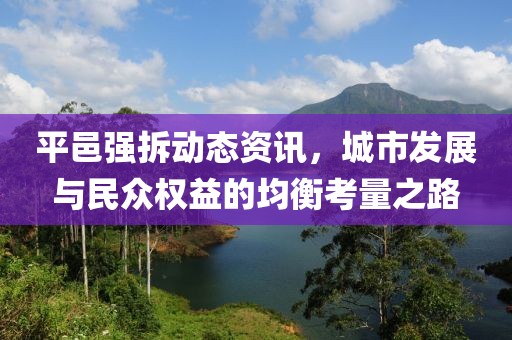 平邑强拆动态资讯，城市发展与民众权益的均衡考量之路