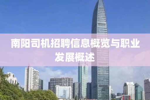 南阳司机招聘信息概览与职业发展概述