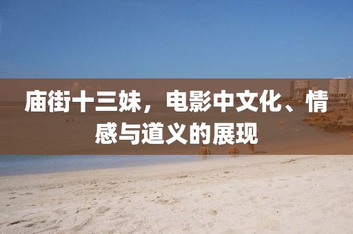 庙街十三妹，电影中文化、情感与道义的展现
