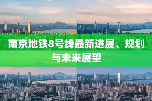 南京地铁8号线最新进展、规划与未来展望