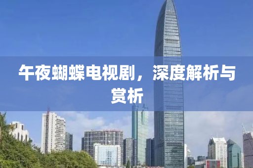 午夜蝴蝶电视剧，深度解析与赏析