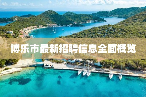 博乐市最新招聘信息全面概览