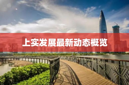 上实发展最新动态概览