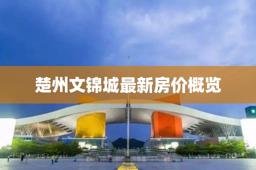 楚州文锦城最新房价概览