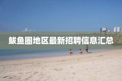 鲅鱼圈地区最新招聘信息汇总