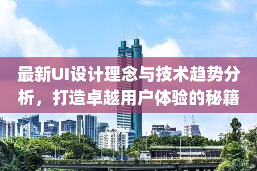 最新UI设计理念与技术趋势分析，打造卓越用户体验的秘籍