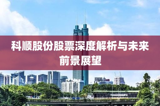科顺股份股票深度解析与未来前景展望